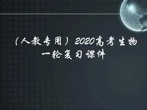第5单元：遗传的基本规律与伴性遗传(人教2020版高考生物一轮复习课件)