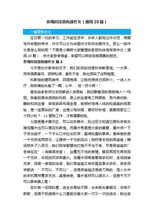 参观科技馆有感作文（通用20篇）