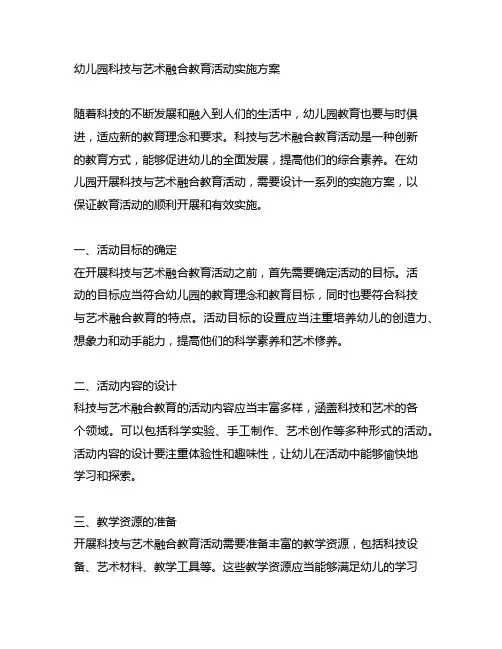 幼儿园科技与艺术融合教育活动实施方案