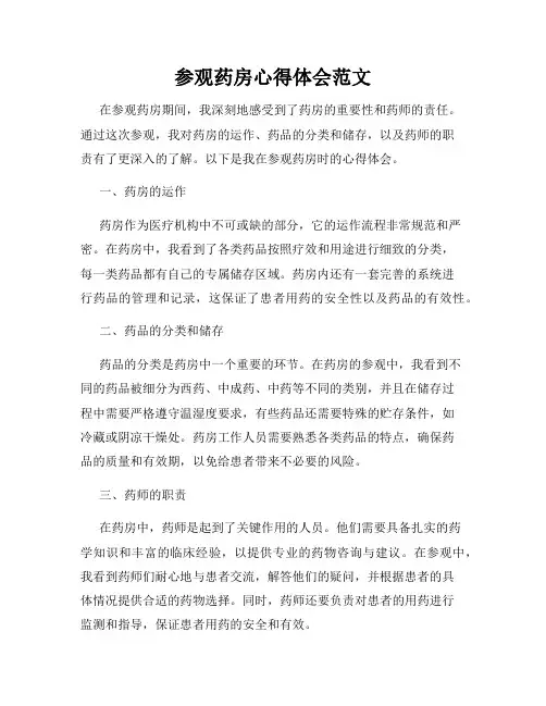 参观药房心得体会范文