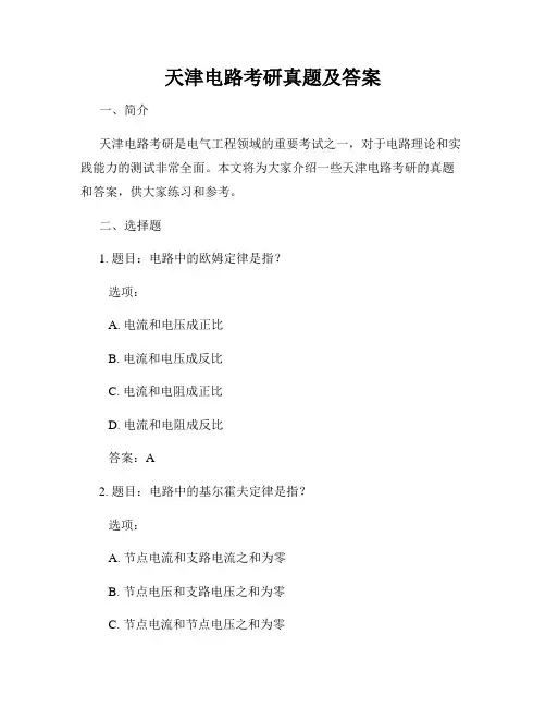 天津电路考研真题及答案