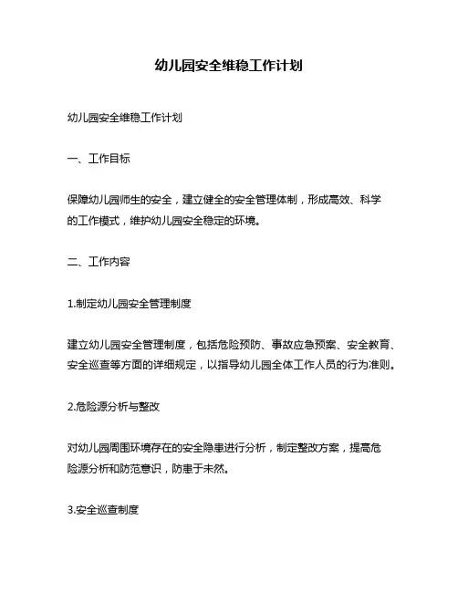 幼儿园安全维稳工作计划