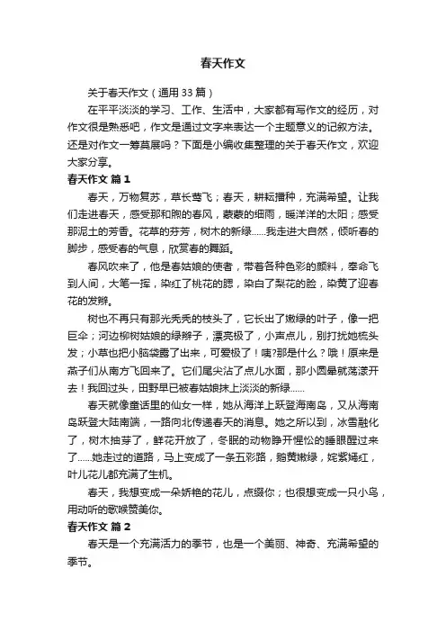 关于春天作文（通用33篇）