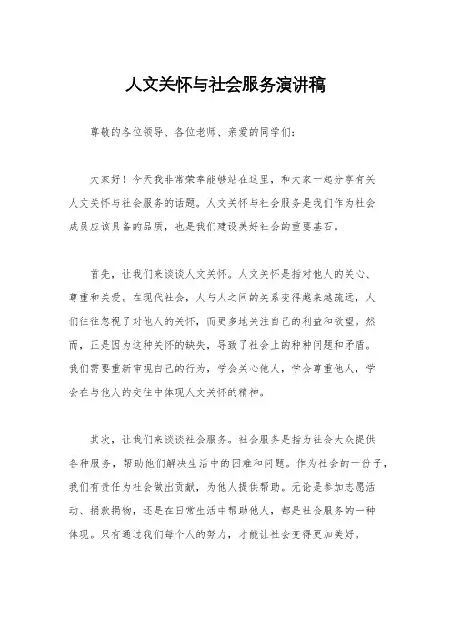 人文关怀与社会服务演讲稿