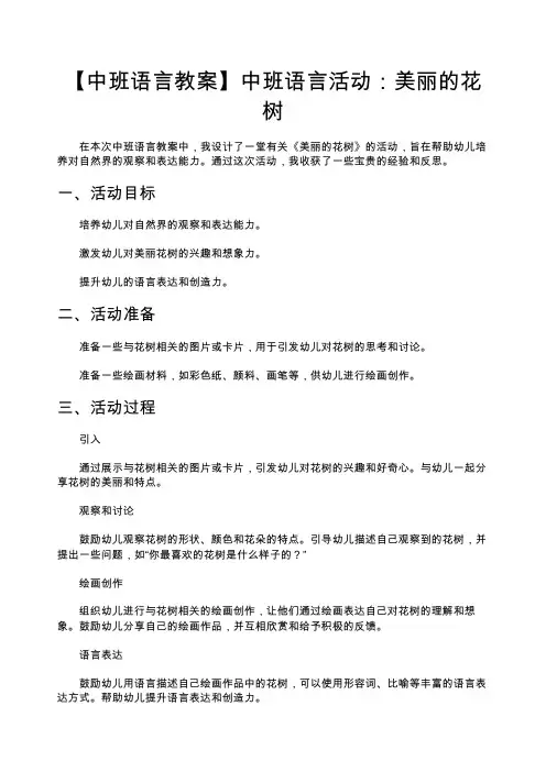 【中班语言教案】中班语言活动：美丽的花树