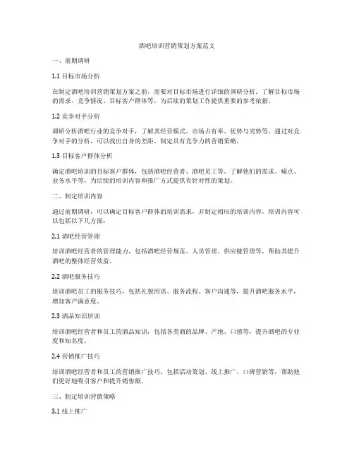 酒吧培训营销策划方案范文