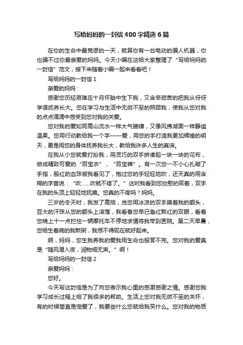 写给妈妈的一封信400字精选6篇