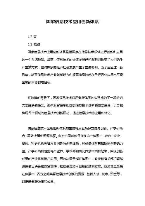 国家信息技术应用创新体系