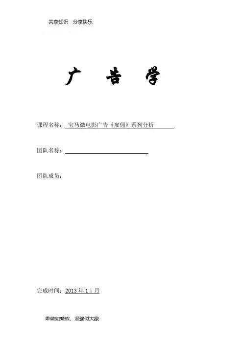 宝马微电影广告《雇佣》分析