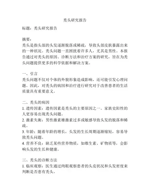 秃头研究报告