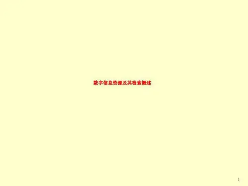 数字信息资源及其检索概述