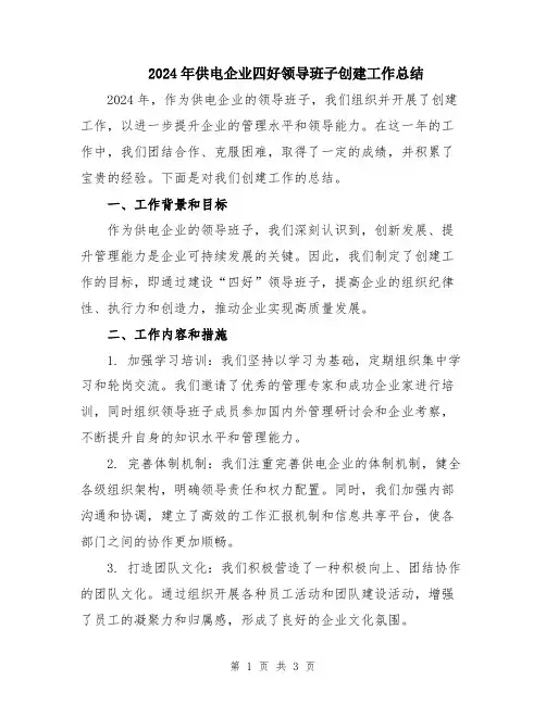 2024年供电企业四好领导班子创建工作总结