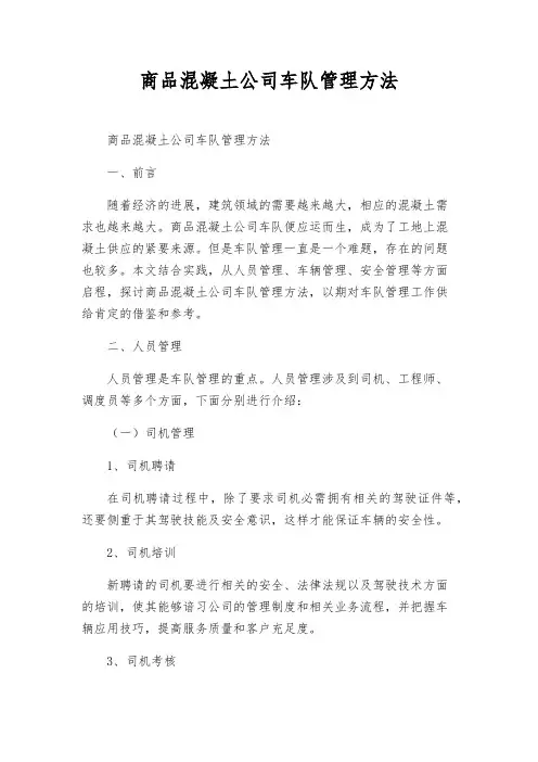 商品混凝土公司车队管理办法