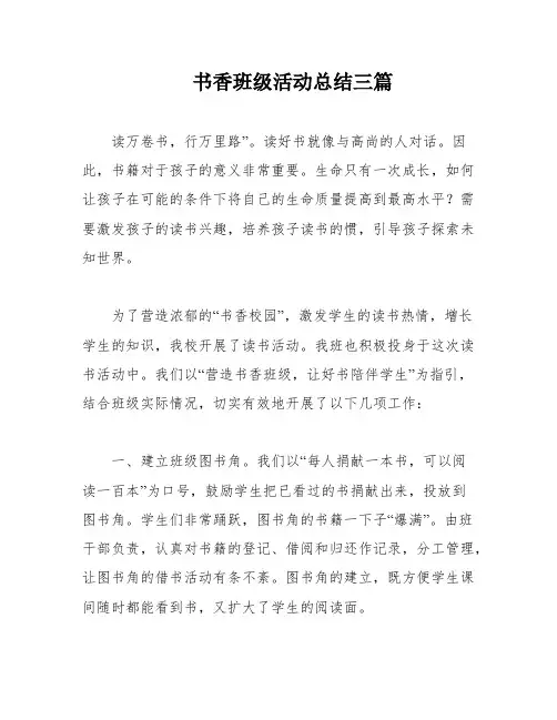 书香班级活动总结三篇