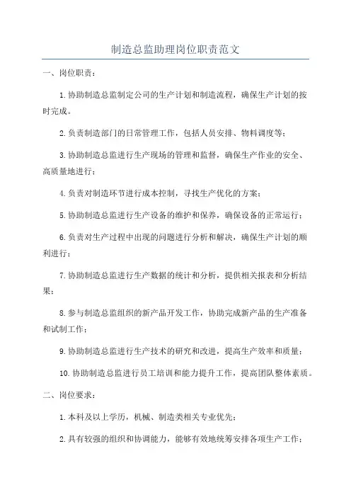 制造总监助理岗位职责范文