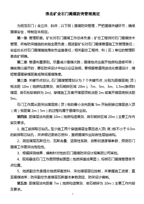 淮北矿业石门揭煤防突管理规定