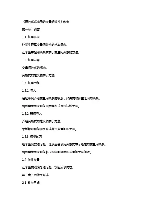 《用关系式表示的变量间关系》教案