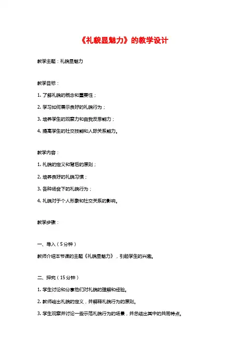 《礼貌显魅力》的教学设计