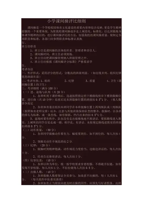 小学课间操评比细则