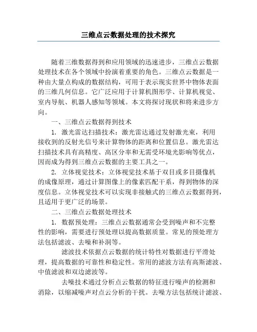 三维点云数据处理的技术研究