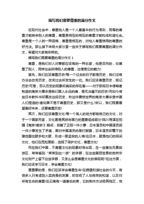 描写我们需要尊重的满分作文