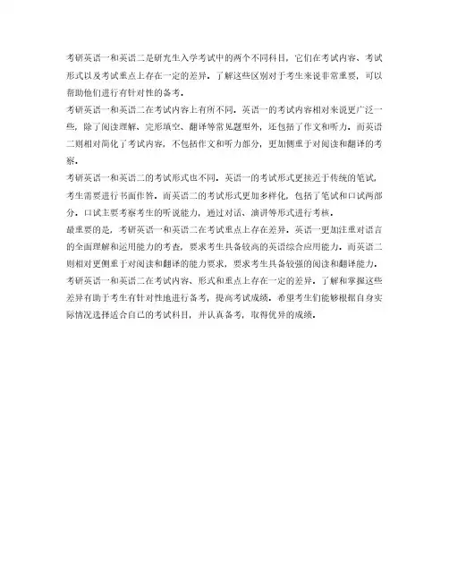 考研英语一与英语二对比