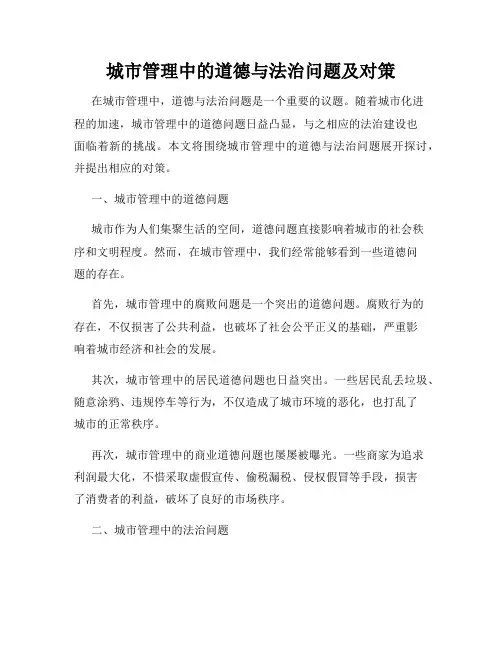 城市管理中的道德与法治问题及对策