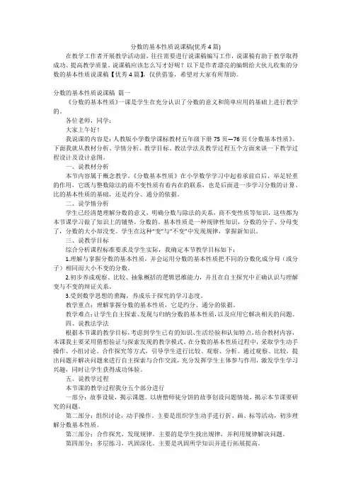 分数的基本性质说课稿(优秀4篇)