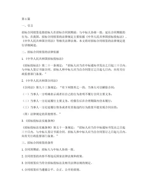 招标合同续签的法律规定(3篇)