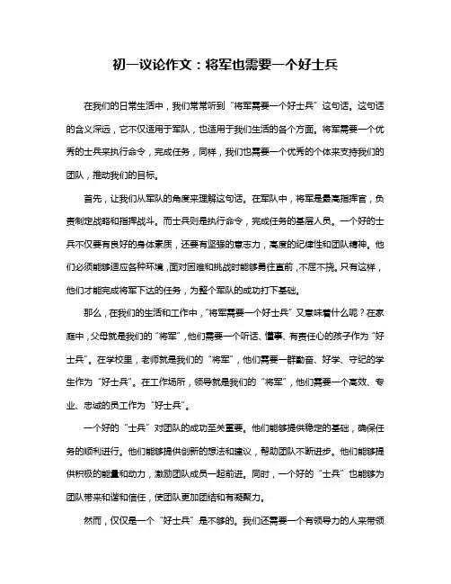 初一议论作文：将军也需要一个好士兵