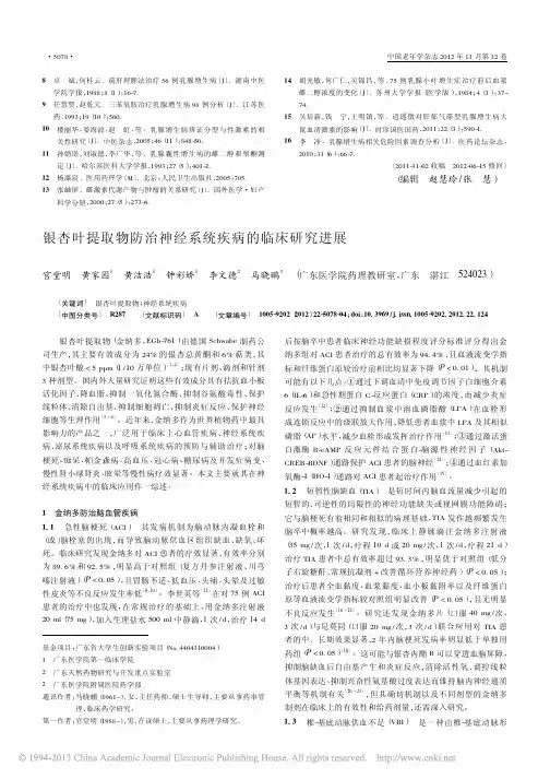 银杏叶提取物防治神经系统疾病的临床研究进展