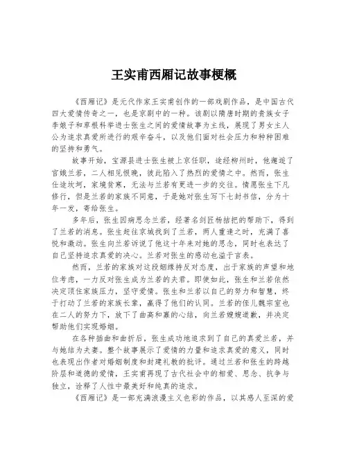 王实甫西厢记故事梗概