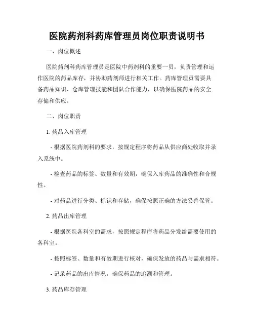 医院药剂科药库管理员岗位职责说明书