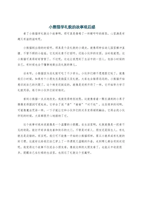 小熊猫学礼貌的故事观后感