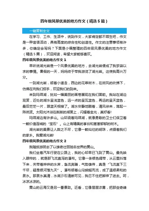 四年级风景优美的地方作文（精选5篇）
