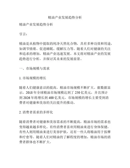 精油产业发展趋势分析