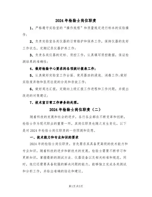 2024年检验士岗位职责（三篇）