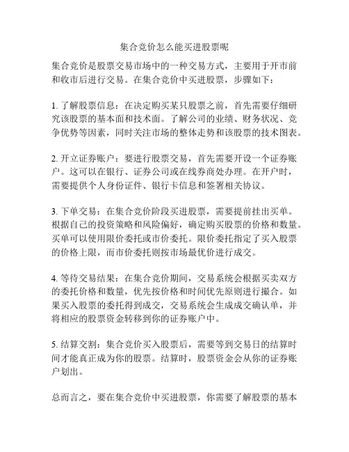 集合竞价怎么能买进股票呢