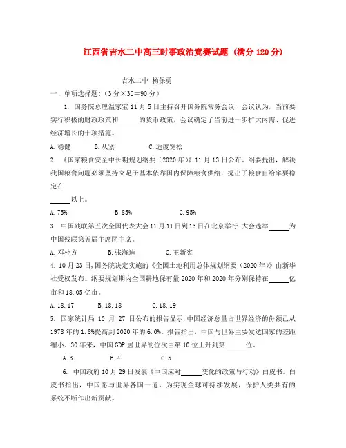 江西省吉水二中2020年高考高三时事政治竞赛试题
