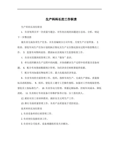 生产科科长的工作职责