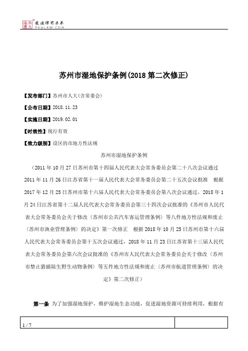 苏州市湿地保护条例(2018第二次修正)