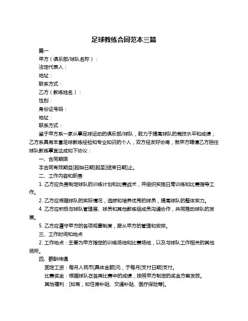 足球教练合同范本三篇