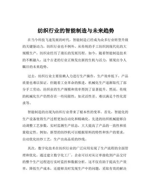 纺织行业的智能制造与未来趋势