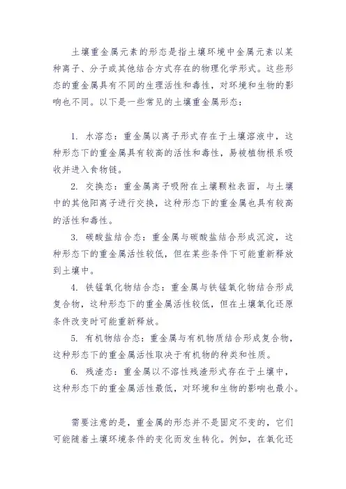 土壤重金属的形态