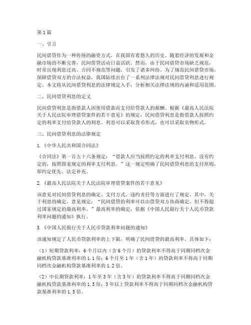 关于民间借贷利息的法律规定(3篇)