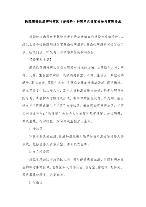 医院感染性疾病科病区(传染科)护理单元设置布局与管理要求