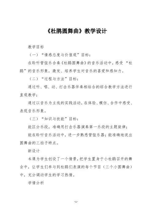 人教版二年级音乐下册《杜鹃圆舞曲》教学设计