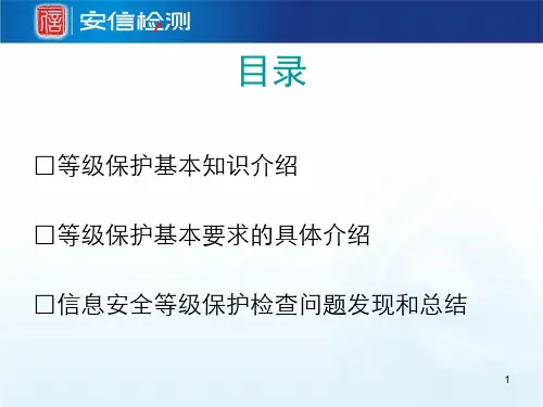 等保培训PPT课件