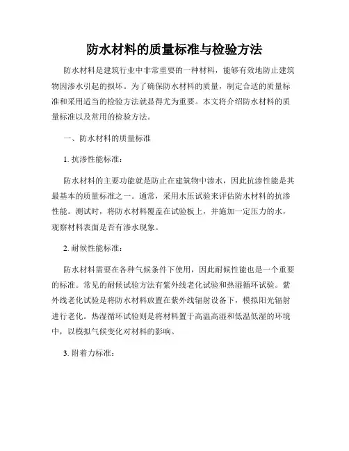 防水材料的质量标准与检验方法