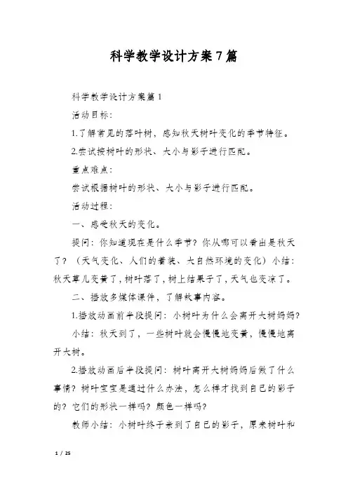 科学教学设计方案7篇